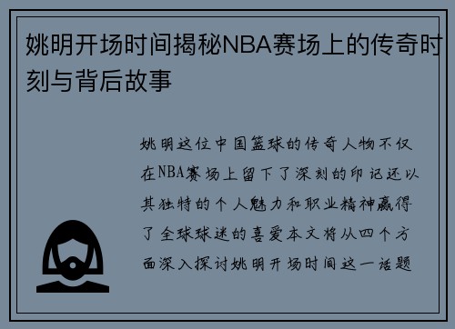 姚明开场时间揭秘NBA赛场上的传奇时刻与背后故事