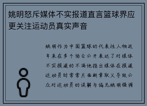 姚明怒斥媒体不实报道直言篮球界应更关注运动员真实声音
