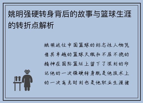 姚明强硬转身背后的故事与篮球生涯的转折点解析