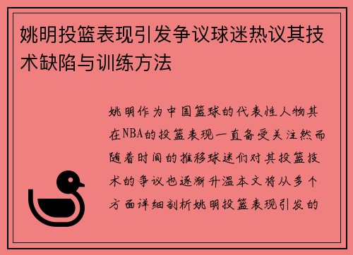 姚明投篮表现引发争议球迷热议其技术缺陷与训练方法