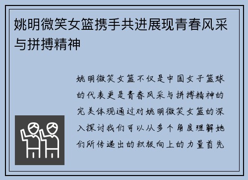 姚明微笑女篮携手共进展现青春风采与拼搏精神