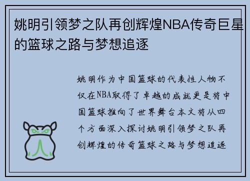 姚明引领梦之队再创辉煌NBA传奇巨星的篮球之路与梦想追逐