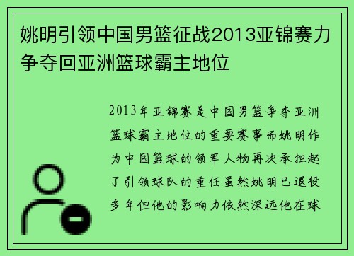 姚明引领中国男篮征战2013亚锦赛力争夺回亚洲篮球霸主地位