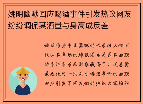 姚明幽默回应喝酒事件引发热议网友纷纷调侃其酒量与身高成反差