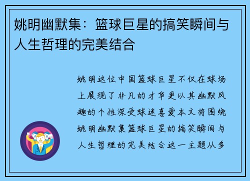 姚明幽默集：篮球巨星的搞笑瞬间与人生哲理的完美结合