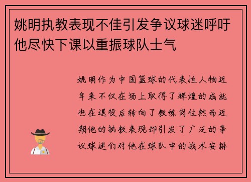 姚明执教表现不佳引发争议球迷呼吁他尽快下课以重振球队士气