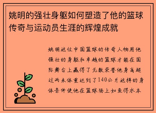 姚明的强壮身躯如何塑造了他的篮球传奇与运动员生涯的辉煌成就