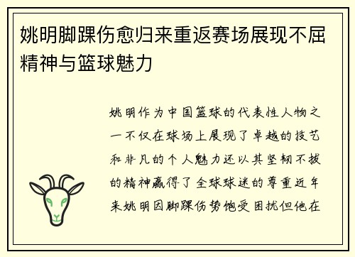 姚明脚踝伤愈归来重返赛场展现不屈精神与篮球魅力