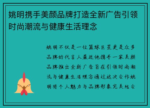 姚明携手美颜品牌打造全新广告引领时尚潮流与健康生活理念
