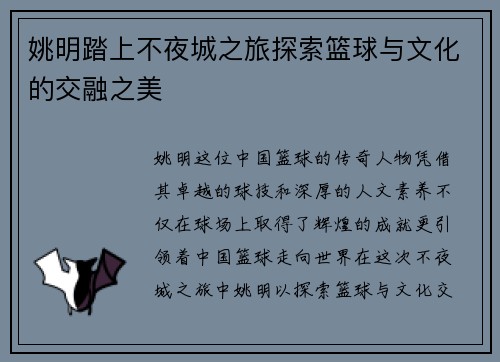 姚明踏上不夜城之旅探索篮球与文化的交融之美