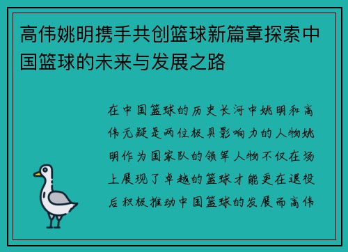 高伟姚明携手共创篮球新篇章探索中国篮球的未来与发展之路
