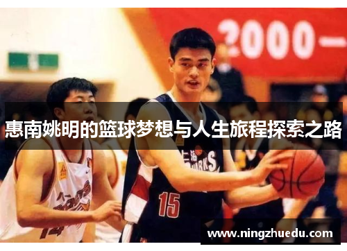 惠南姚明的篮球梦想与人生旅程探索之路