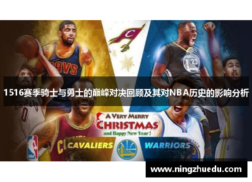 1516赛季骑士与勇士的巅峰对决回顾及其对NBA历史的影响分析