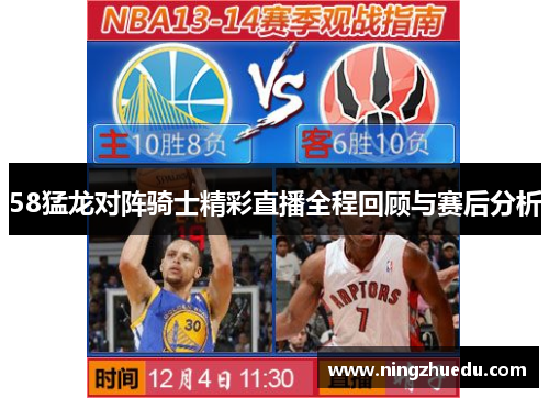 58猛龙对阵骑士精彩直播全程回顾与赛后分析