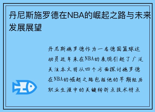 丹尼斯施罗德在NBA的崛起之路与未来发展展望
