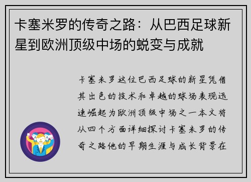 卡塞米罗的传奇之路：从巴西足球新星到欧洲顶级中场的蜕变与成就