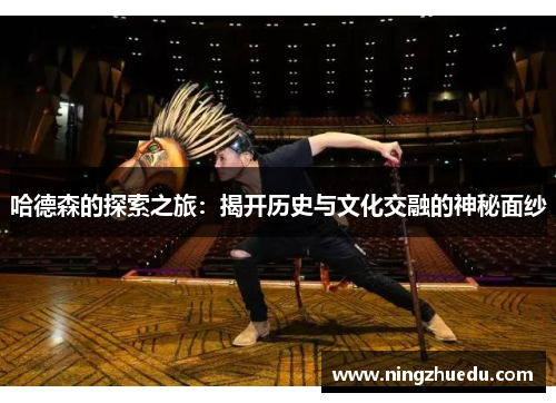哈德森的探索之旅：揭开历史与文化交融的神秘面纱