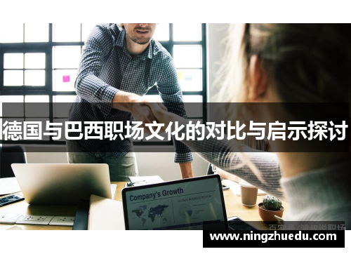 德国与巴西职场文化的对比与启示探讨