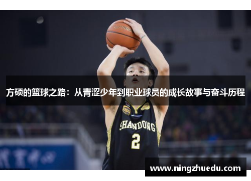 方硕的篮球之路：从青涩少年到职业球员的成长故事与奋斗历程