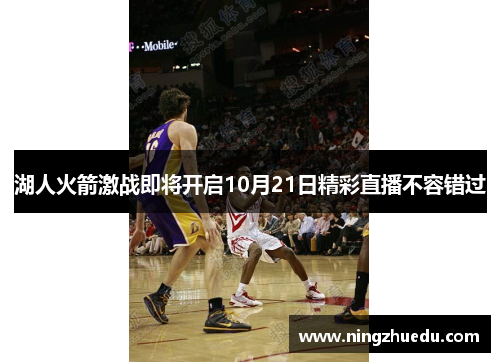 湖人火箭激战即将开启10月21日精彩直播不容错过