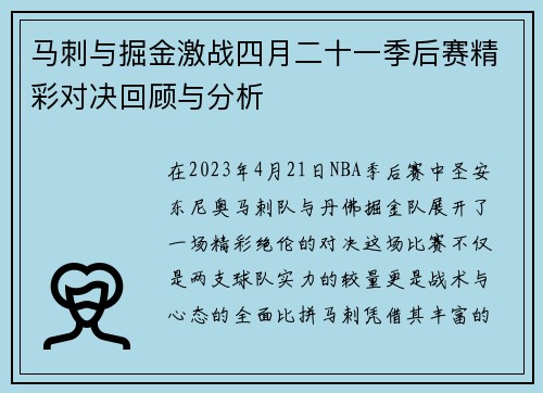马刺与掘金激战四月二十一季后赛精彩对决回顾与分析