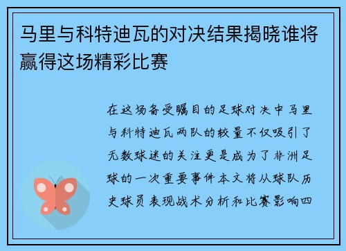 马里与科特迪瓦的对决结果揭晓谁将赢得这场精彩比赛