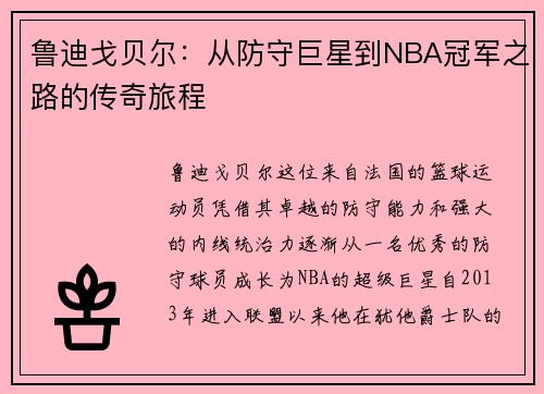 鲁迪戈贝尔：从防守巨星到NBA冠军之路的传奇旅程