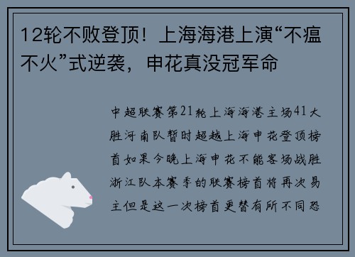 12轮不败登顶！上海海港上演“不瘟不火”式逆袭，申花真没冠军命