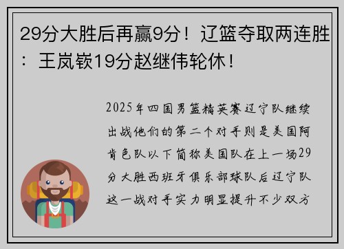 29分大胜后再赢9分！辽篮夺取两连胜：王岚嵚19分赵继伟轮休！