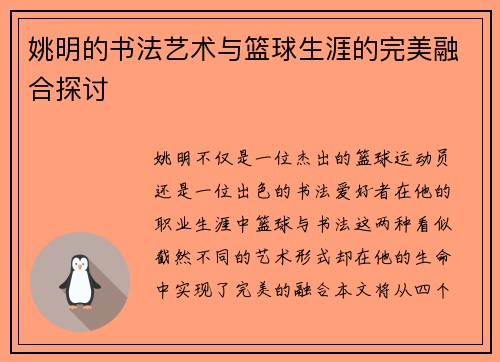 姚明的书法艺术与篮球生涯的完美融合探讨