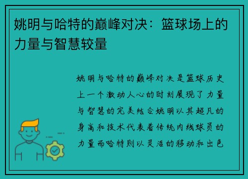 姚明与哈特的巅峰对决：篮球场上的力量与智慧较量