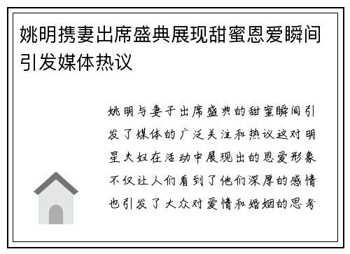 姚明携妻出席盛典展现甜蜜恩爱瞬间引发媒体热议