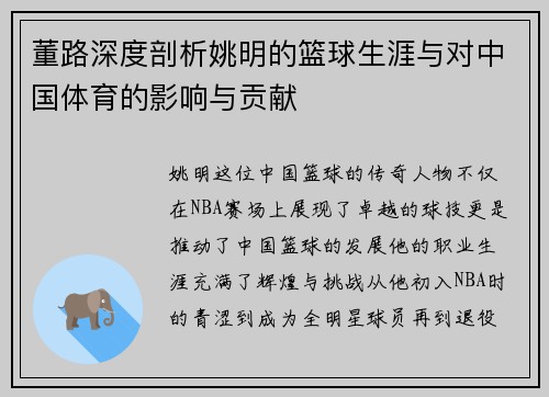 董路深度剖析姚明的篮球生涯与对中国体育的影响与贡献