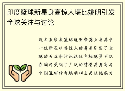 印度篮球新星身高惊人堪比姚明引发全球关注与讨论