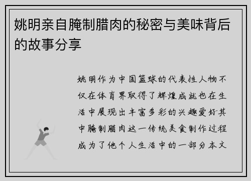 姚明亲自腌制腊肉的秘密与美味背后的故事分享
