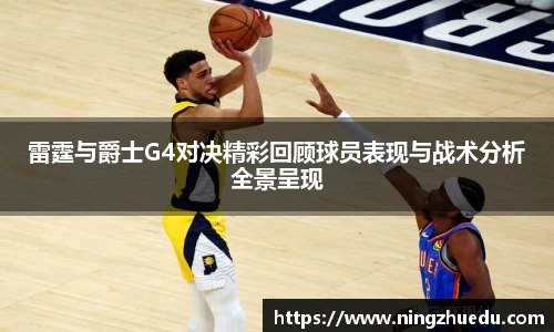 雷霆与爵士G4对决精彩回顾球员表现与战术分析全景呈现