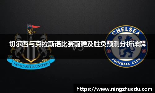 切尔西与克拉斯诺比赛前瞻及胜负预测分析详解