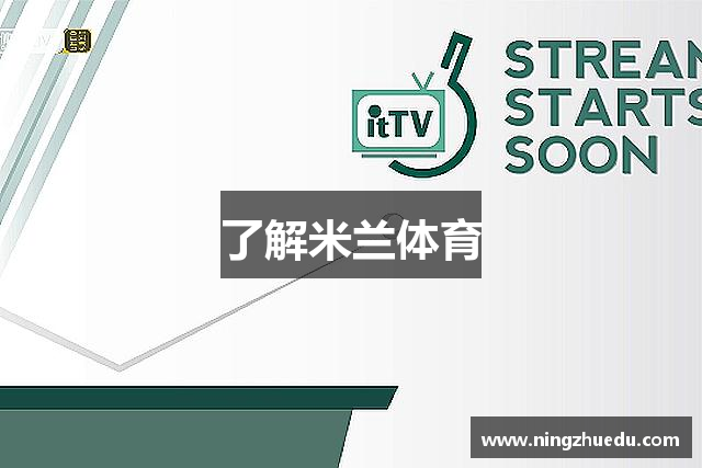 了解米兰体育