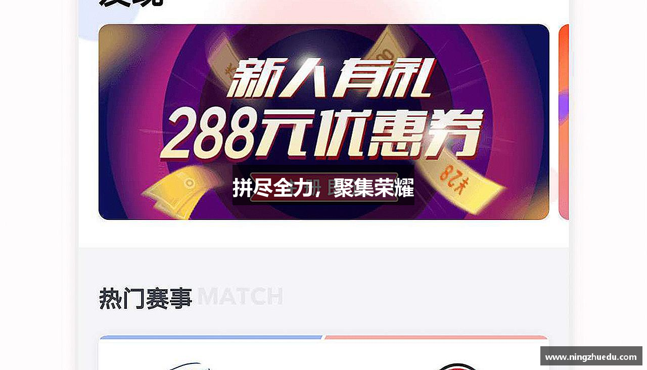 拼尽全力，聚集荣耀